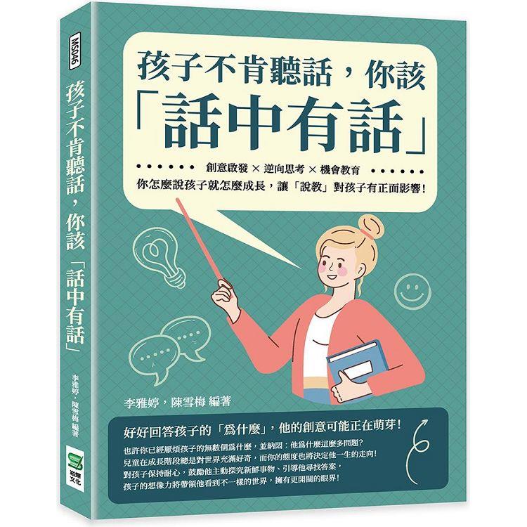 孩子不肯聽話，你該「話中有話」：創意啟發×逆向思考×機會教育，你怎麼說孩子就怎麼成長，讓「說教」對孩子有正面影響！ | 拾書所