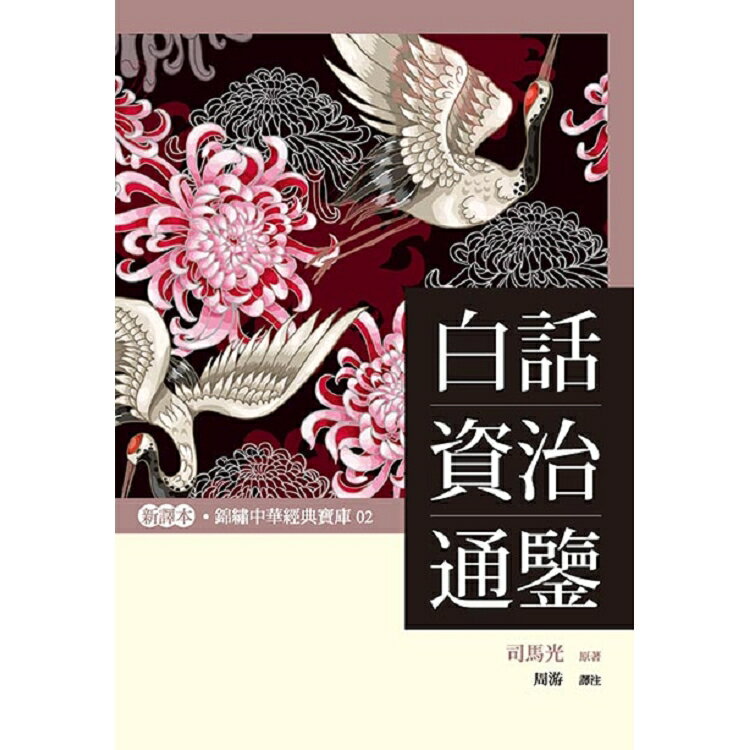 白話資治通鑒 | 拾書所