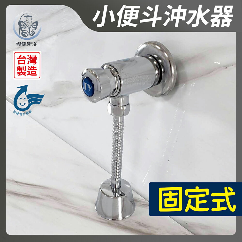 固定式-小便斗沖水器
