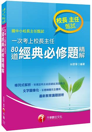 一次考上校長主任-80道經典必修題精解[校長主任甄試] | 拾書所