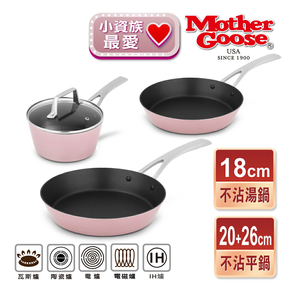 【美國MotherGoose 鵝媽媽】FanyPan 粉品IH導磁不沾鍋 四件組 20+26+18cm