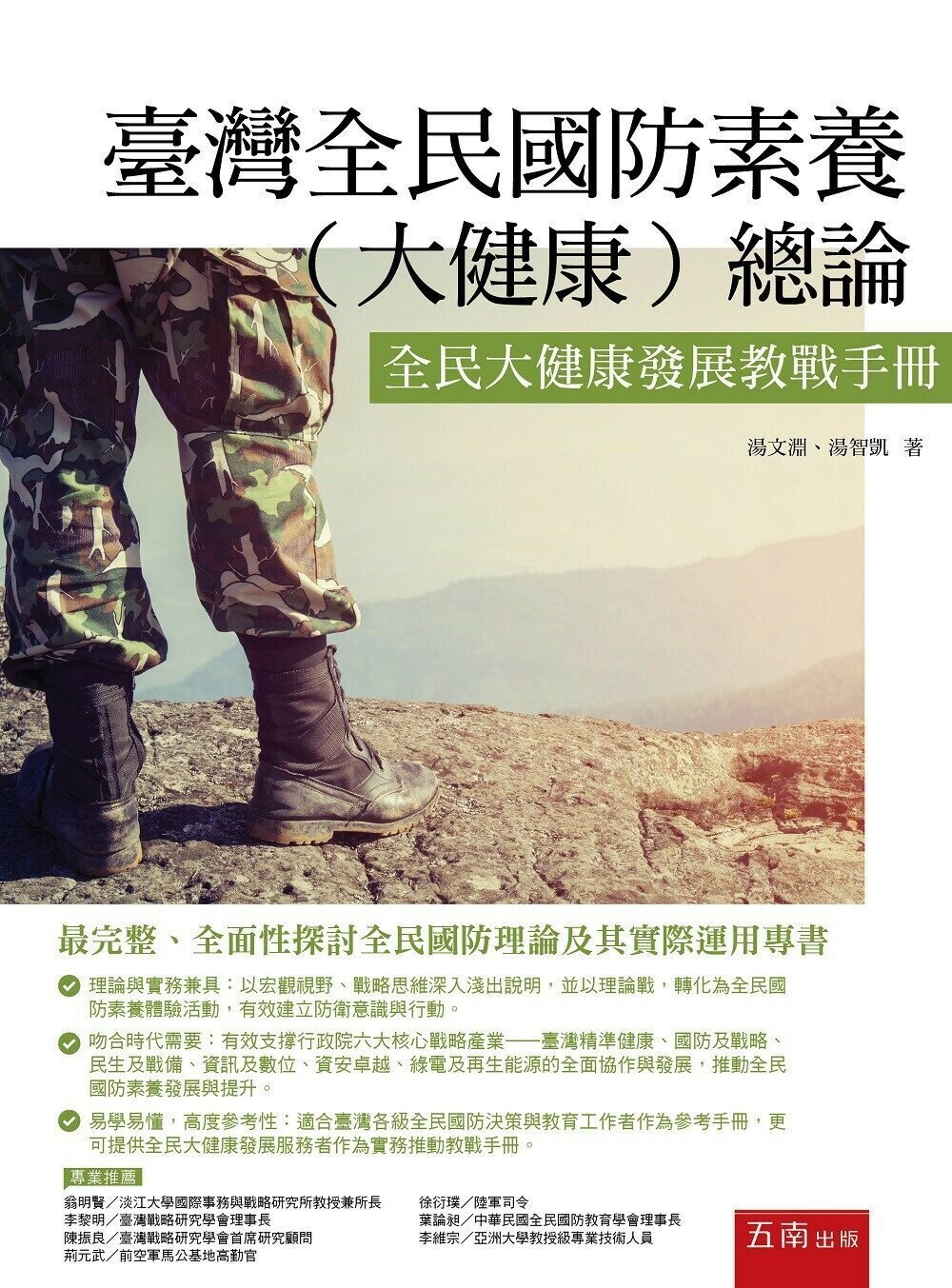 臺灣全民國防素養（大健康）總論：全民大健康發展教戰手冊 (1版) 湯文淵 、湯智凱 2023 五南