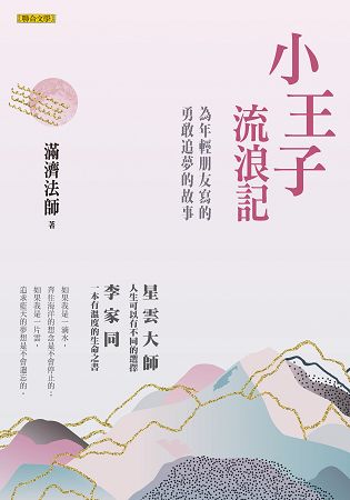 小王子流浪記：為年輕朋友寫的勇敢追夢的故事 | 拾書所