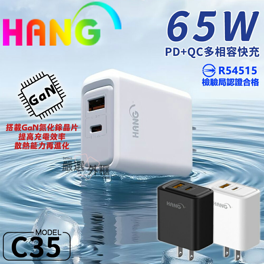 【嚴選外框】 HANG C35 65W GaN氮化鎵 充電器 PD TYPE-C USB 插頭 充電頭 閃充頭 BSMI