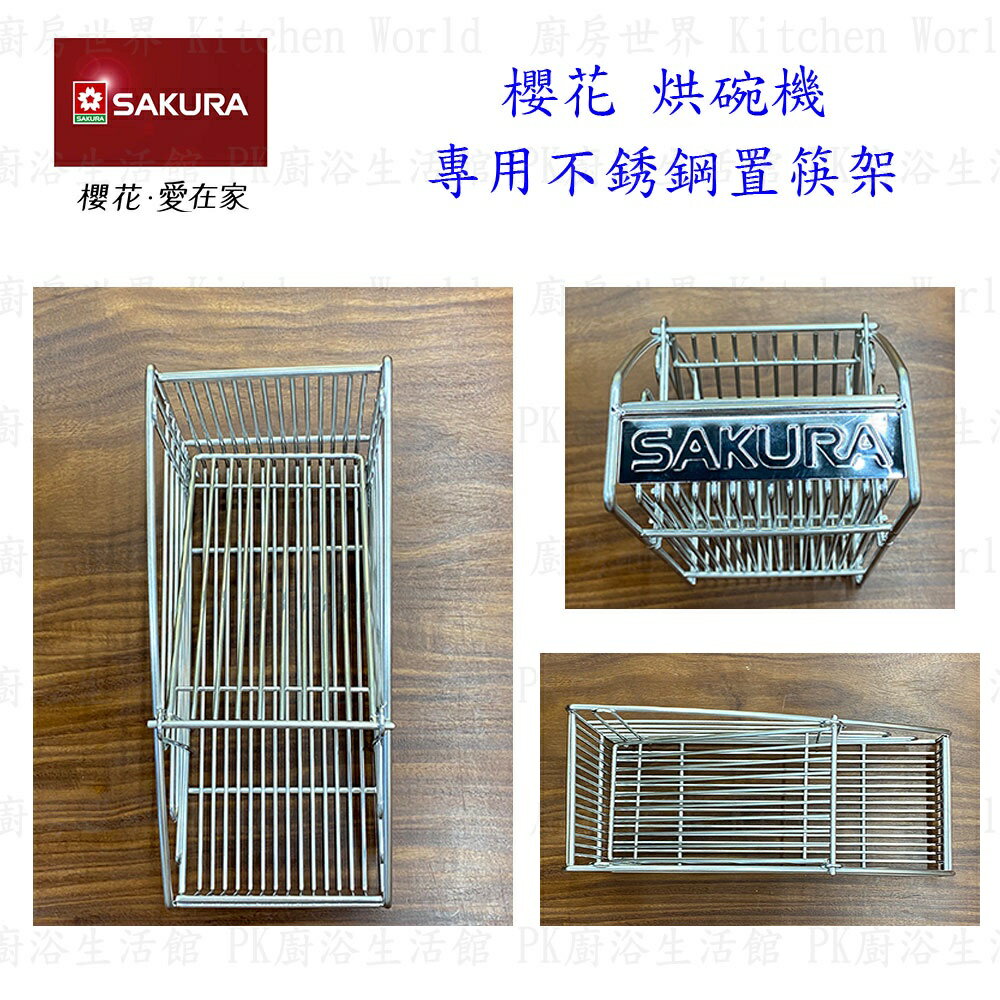高雄 烘碗機零件 櫻花 Q7560 Q9560 專用 各項零件全系列 實體店面 【KW廚房世界】 3