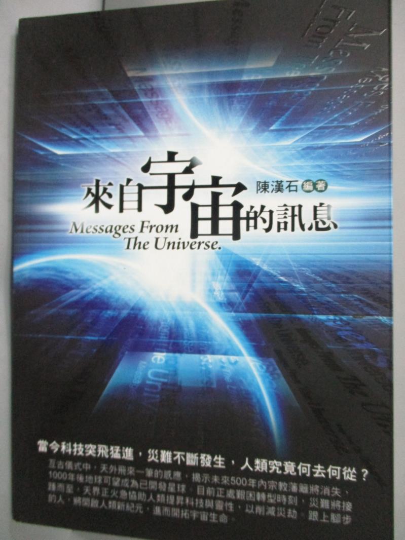 【書寶二手書T1／科學_HTJ】來自宇宙的訊息_陳漢石