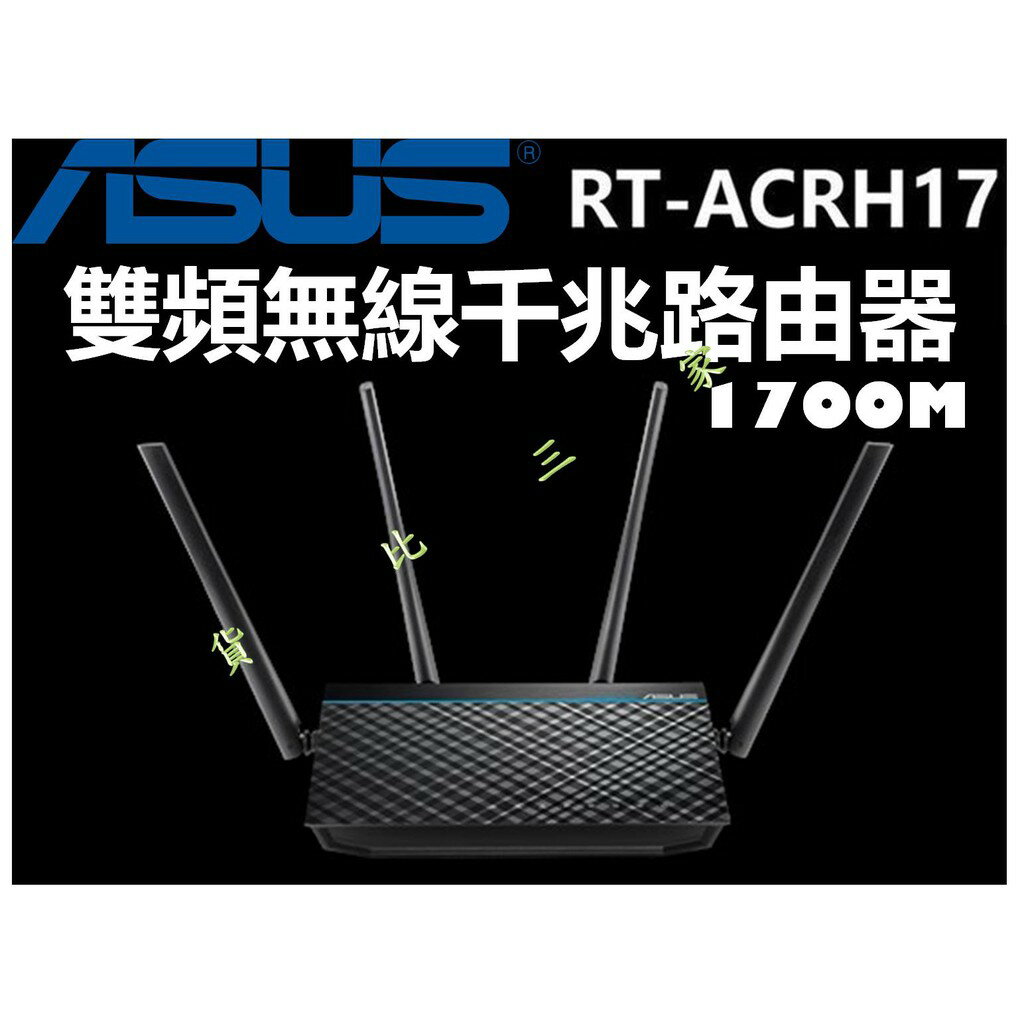 ASUS 華碩 RT-ACRH17 雙頻無線路由器 RT-AC66U RT-AC68U RT-AC88U