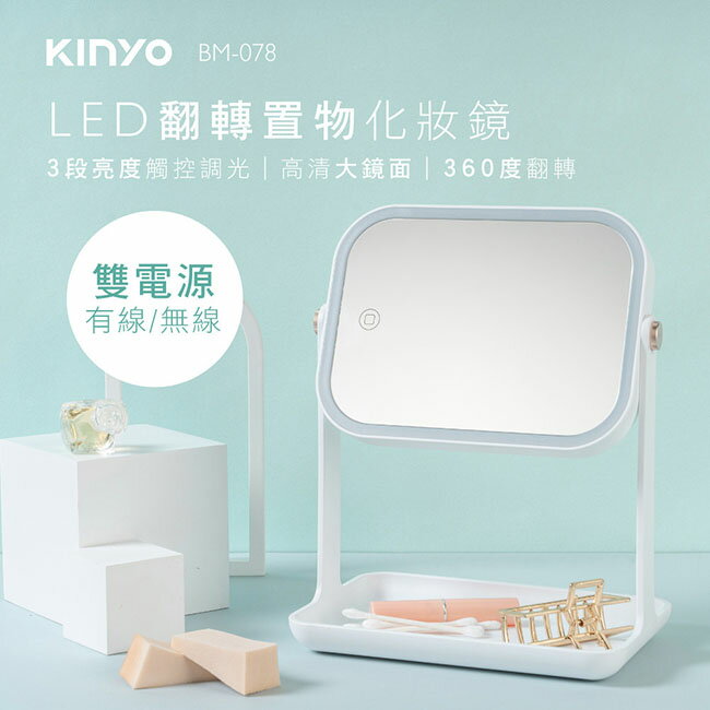 強強滾優選~【KINYO】雙式供電可翻轉LED化妝鏡(BM-078)USB/電池(2入組)