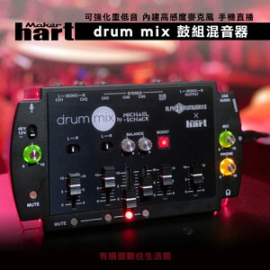 【有購豐】MAKER HART drum mix x Alpha Drumworks-鼓組混音器/數位混音機