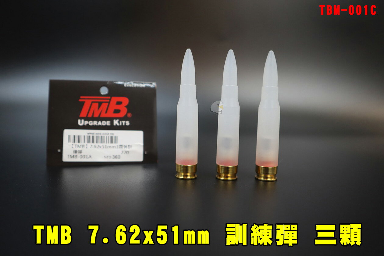 【翔準AOG】TMB 7.62 三顆訓練彈 7.62x51mm TBM-001C 臺製 M59：150.5格林/M80/M62/M118LR裝飾子彈 模型彈裝飾用安全假彈微透明