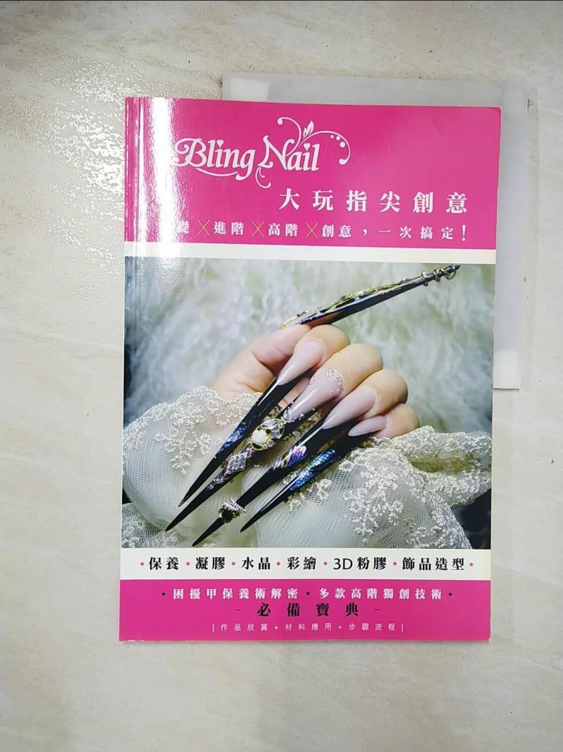 【書寶二手書T9／美容 D93】大玩指尖創意 田晴敏, 餘佳芳, 陳子琳, 陳慧怡, 陳慧甄, 陳心花, 張曼文, 許潔如, 黃美華, 黃俞騫, 劉妤喬, 詹雯嵐, 羅福?