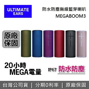 【現貨!私訊再折】UE MEGABOOM 3 無線藍牙喇叭 藍牙喇叭 台灣公司貨 保固2年