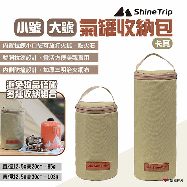 【ShineTrip山趣】氣罐收納包 小號/大號 高山瓦斯罐收納袋 圓桶收納包 防撞收納袋 露營 悠遊戶外