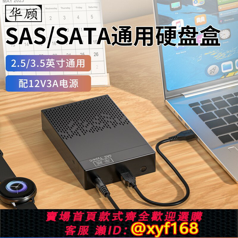 {保固一年 可打統編}華顧3.5寸移動硬碟盒SAS/SATA轉USB3.1機械SSD2.5固態硬盤外接盒