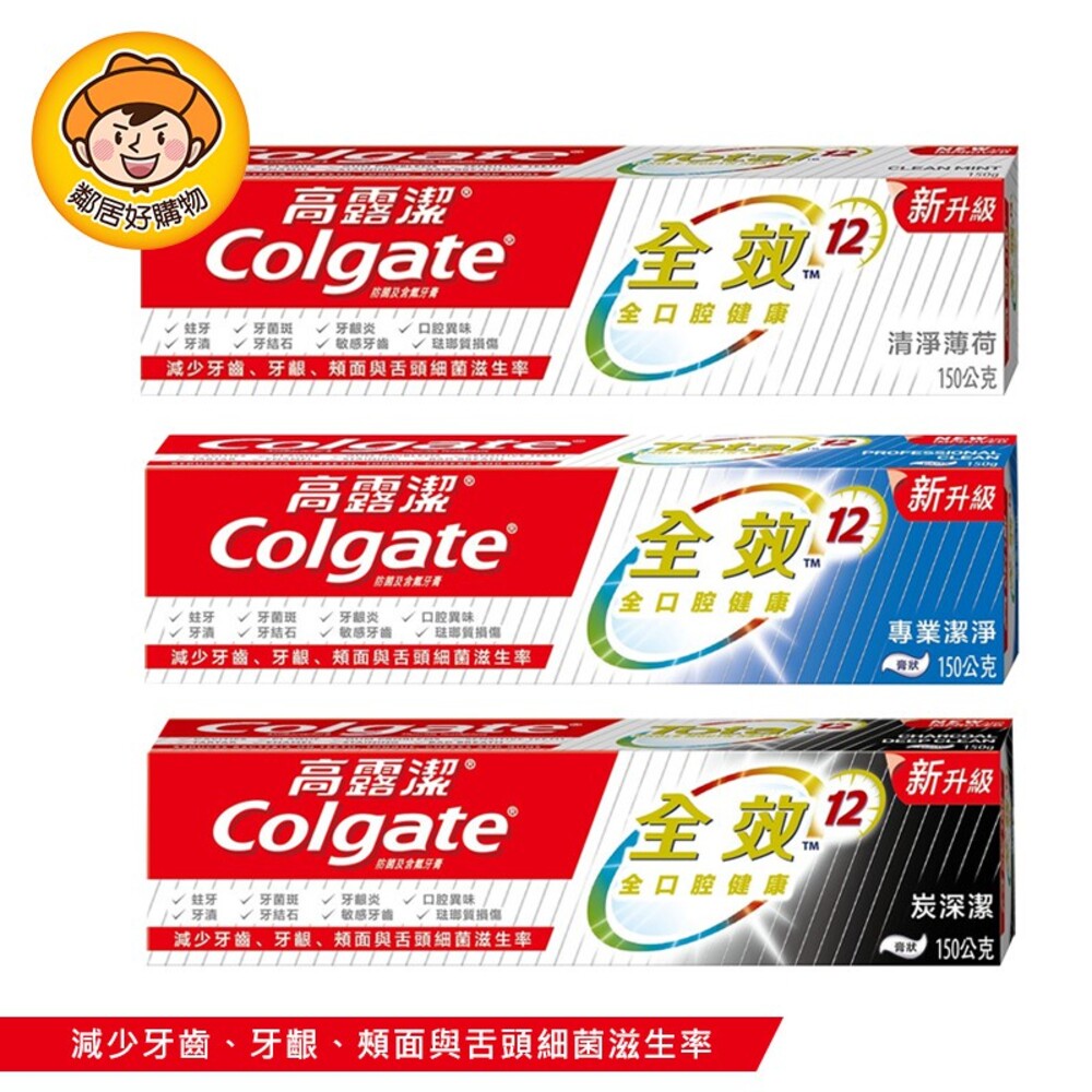 【Colgate高露潔】全效牙膏150g-(清新薄荷/專業潔淨/炭深潔)