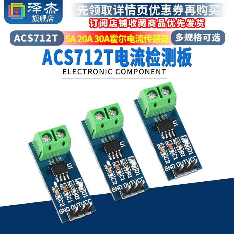 ACS712模組5A 20A 30A量程電流檢測板ACS712-05B霍爾電流傳感器