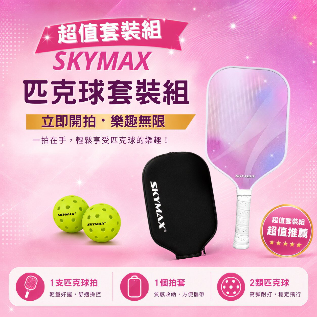 SKYMAX匹克球完整套裝-球拍+拍套+2顆比賽球-超值推薦