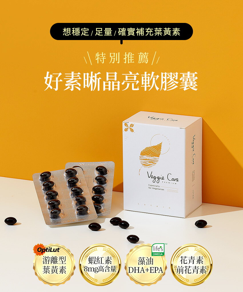 【香港配送】 Veggie Care 好素晰晶亮軟膠囊 (11種全晶亮All in one獨家純素配方) 2