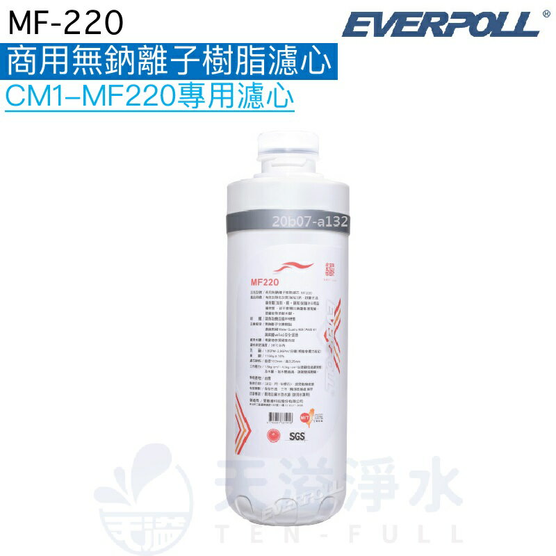 【EVERPOLL】商用無鈉離子樹脂濾芯MF220【適用CM2-MF330 / CM1-MF220】【無鈉離子樹脂】【APP下單點數加倍】