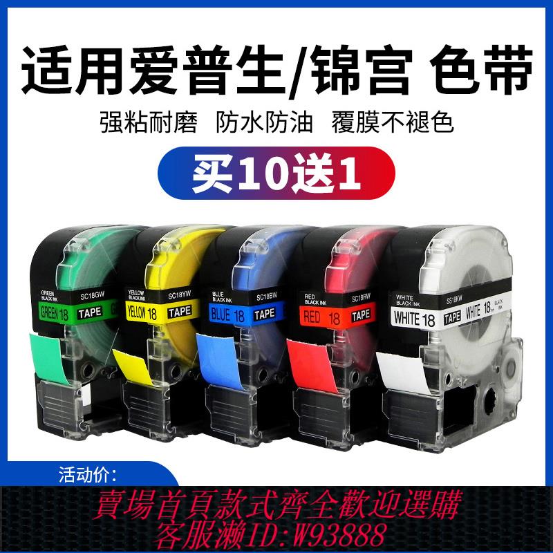 {臺灣公司貨 可打統編}適用愛普生標簽機色帶9/12/18/24mm國產錦宮貼普樂標簽紙SR230CH/530C黃底黑字標簽帶列印紙LW-K400/LW-600P
