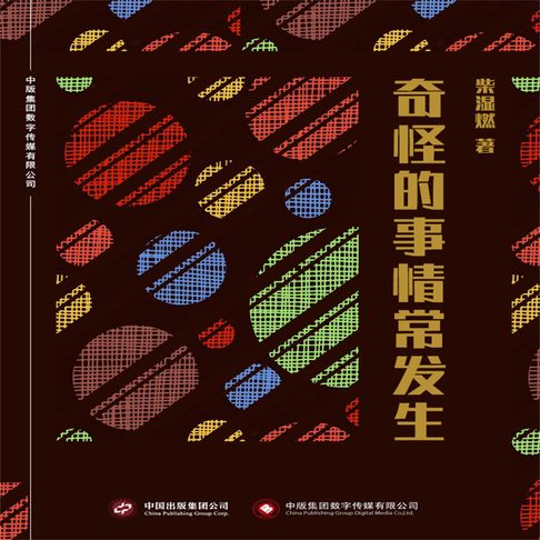 【有聲書】奇怪的事情常发生 0
