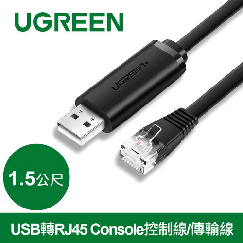 【現折$50 最高回饋3000點】 UGREEN綠聯 USB轉RJ45 Console控制線/傳輸線 1.5公尺