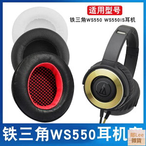 鐵三角ATH-WS550耳機套WS550IS 耳機皮套 頭戴耳套 海綿耳套 耳罩