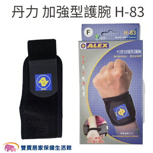 丹力 加強型護腕(菱形壓紋) H-83 H83 手腕固定 腕部固定 手腕保護 手腕支撐 手腕護具
