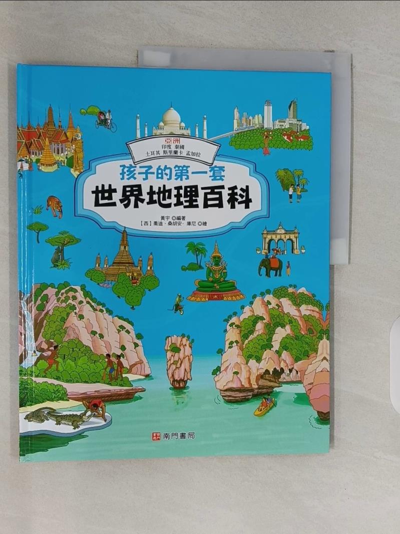 【書寶二手書T1／少年童書 SAQ】孩子的第一套世界地理百科: 亞洲: 印度 泰國 土耳其 斯裡蘭卡 孟加拉 黃宇編著; 喬迪.桑胡安.庫尼繪