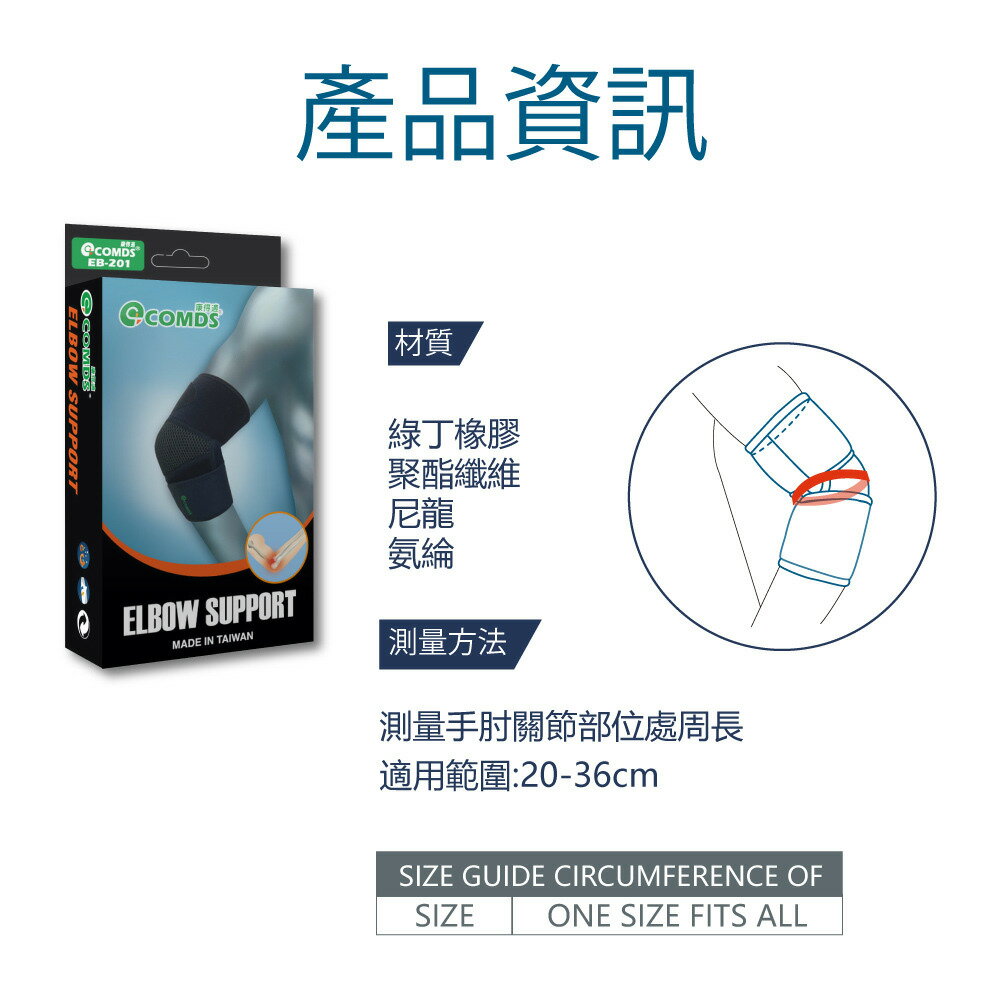 【康得適-COMDS】可調適透氣護肘 EB-201 2
