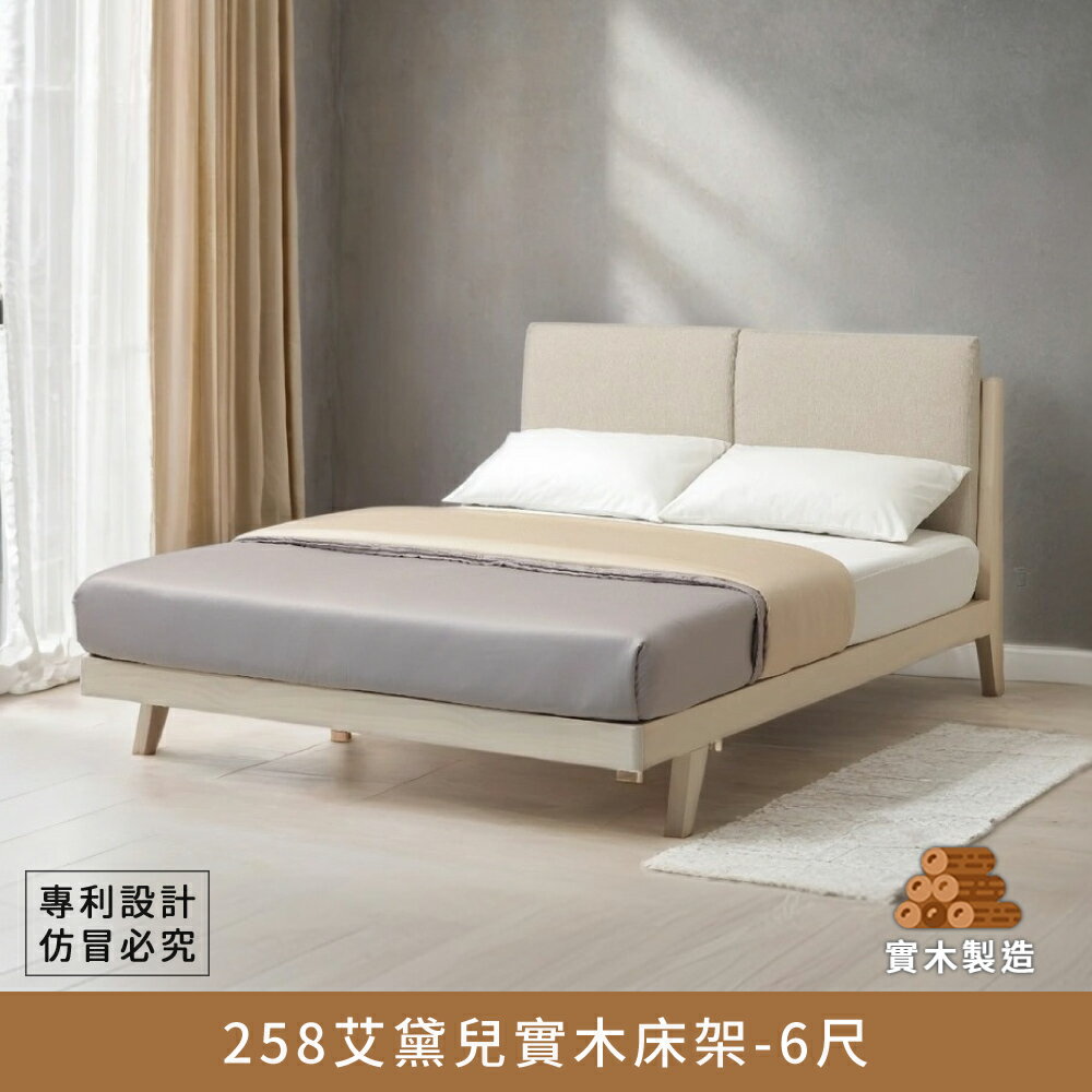 258艾黛兒實木床架-6尺【myhome8居家無限】★APP下單享點數4%