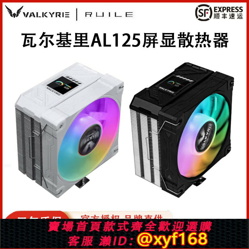 {保固一年 可打統編}VK瓦爾基裡AL125電腦CPU散熱器屏顯ARGB風扇臺式四銅管塔式風冷