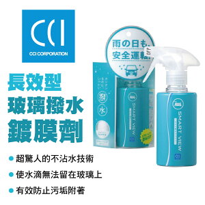 真便宜 CCI G-97 長效型玻璃撥水鍍膜劑180ml