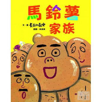 維京_馬鈴薯家族