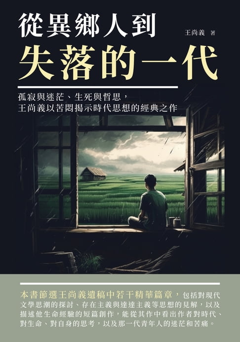 【電子書】從異鄉人到失落的一代：孤寂與迷茫、生死與哲思，王尚義以苦悶揭示時代思想的經典之作