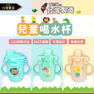 【領券滿額折50】兒童喝水杯 國家級認證 台灣製造 寶寶水杯 學習水杯 練習杯 吸管學習杯 祝福森林 不鏽鋼密封喝水杯 🇹🇼老婆叫我買