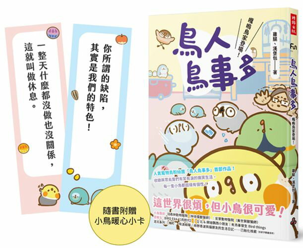 鳥人鳥事多：嘎嗚鳥家登場！（隨書附贈小鳥暖心小卡）