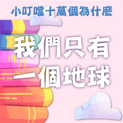 【有聲書】我們只有一個地球(小叮噹十萬個為什麼) 0