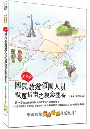 不死背：國民旅遊領團人員試題指南之觀念整合(二版) | 拾書所