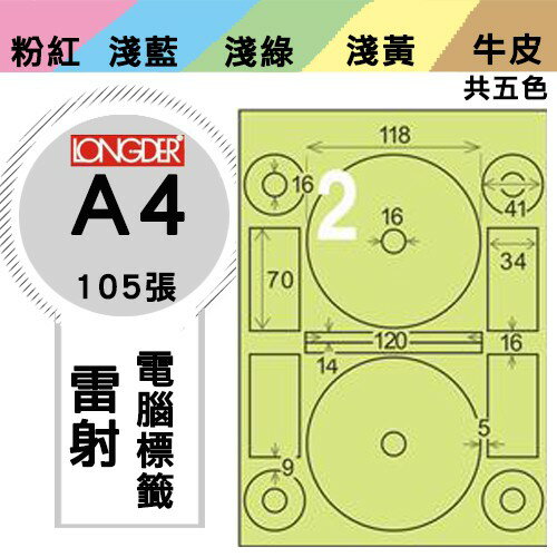 《勁媽媽購物商城》龍德 電腦標籤紙 2格 光碟專用 LD-8106-G-A 內徑16mm 綠色 1盒/105張 貼紙