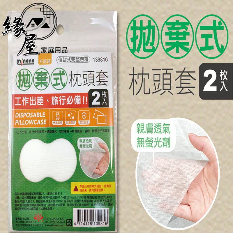 米諾諾拋棄式枕頭套2入【緣屋百貨】天天出貨 一次性枕頭套 拋棄式枕頭套 旅行枕頭套 免洗枕套 拋棄式 枕頭套 旅遊