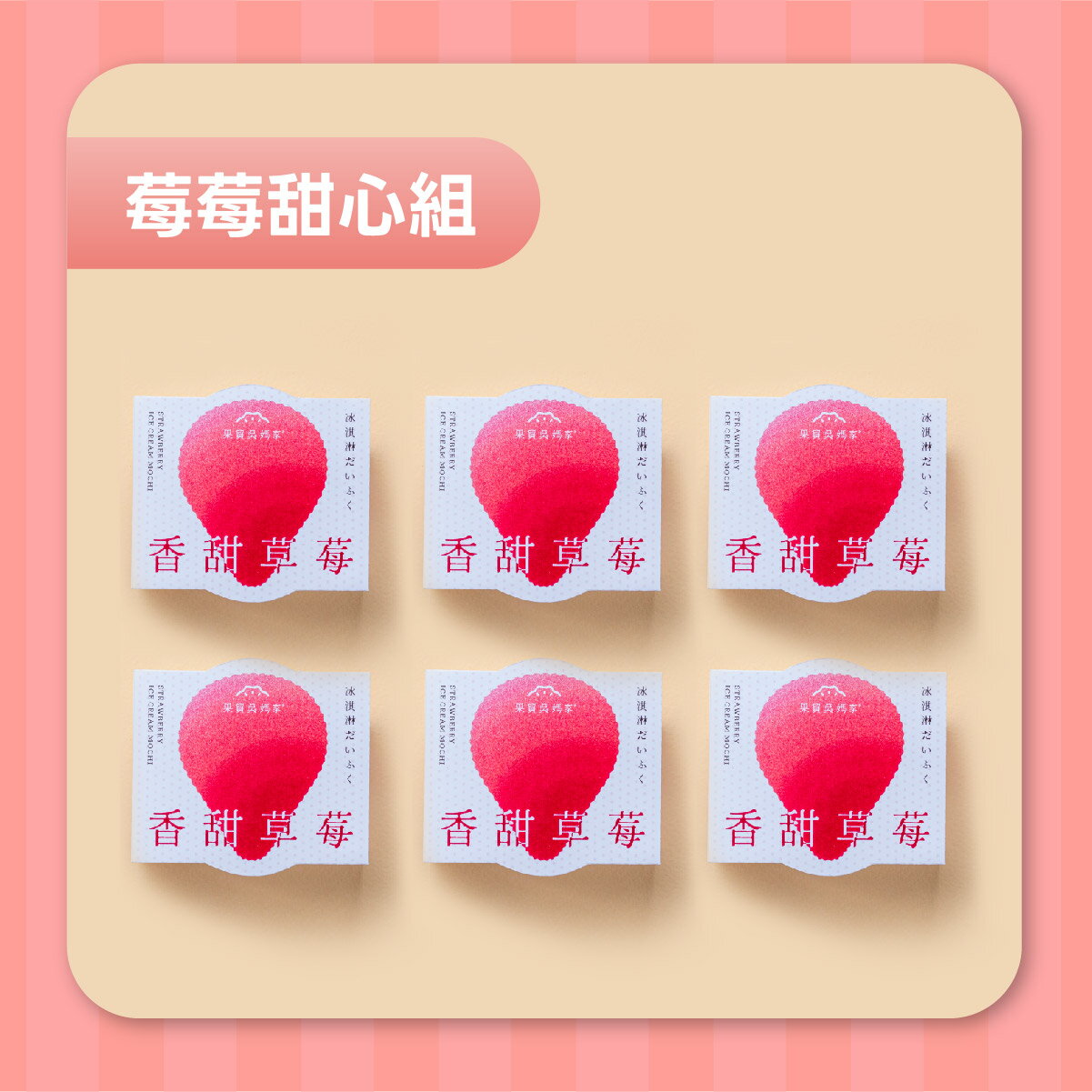 【果貿吳媽家】甜蜜新上市！冰Q大福六入盒裝 (65g/顆) 0