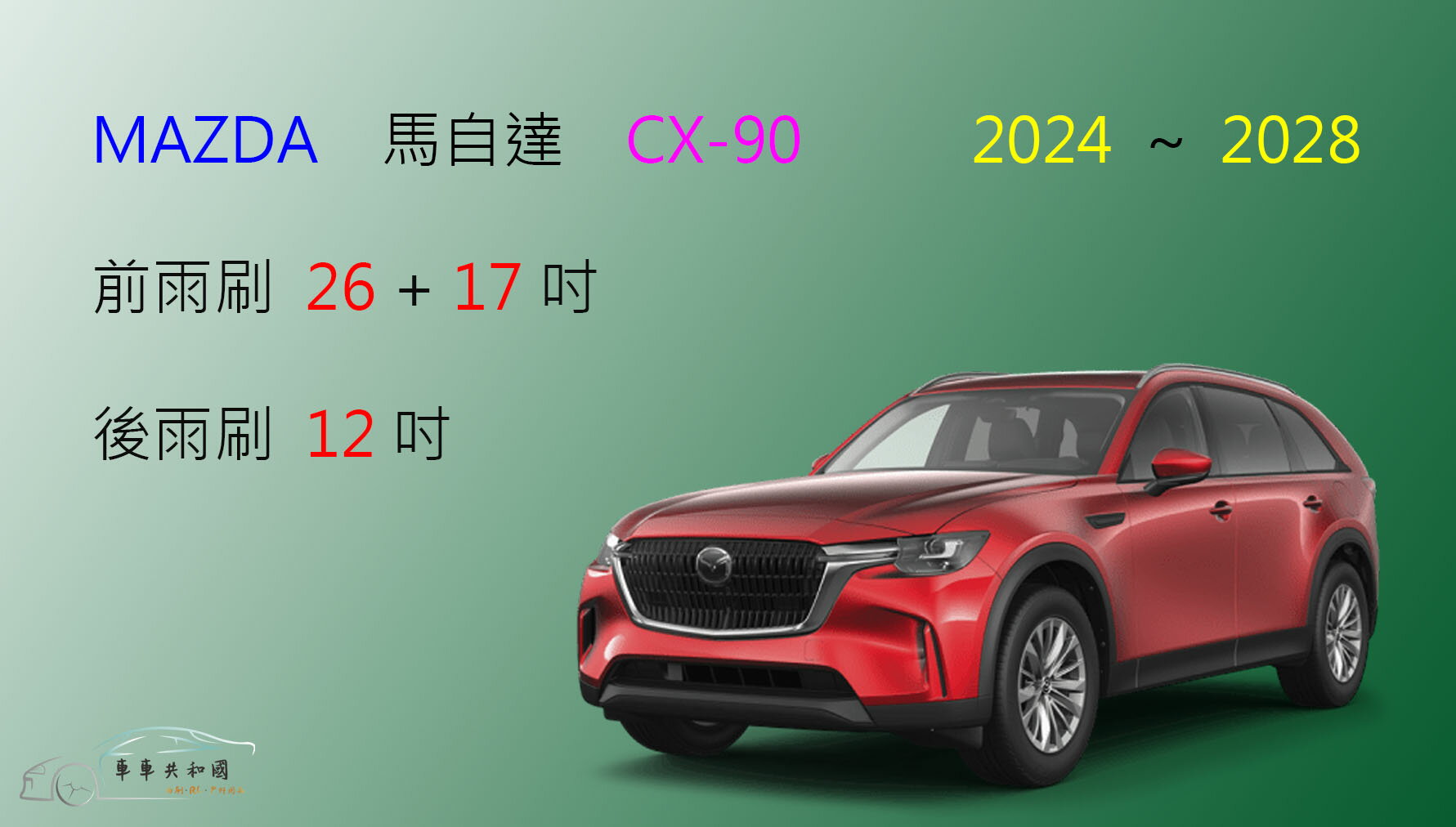 【車車共和國】MAZDA 馬自達 CX-90 矽膠雨刷 軟骨雨刷 後雨刷 雨刷錠