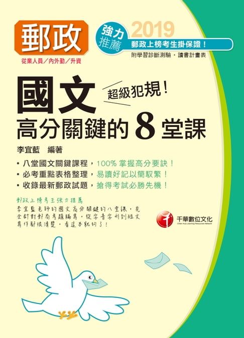 【電子書】108年超級犯規！郵政國文高分關鍵的八堂課[郵政招考](千華) 0