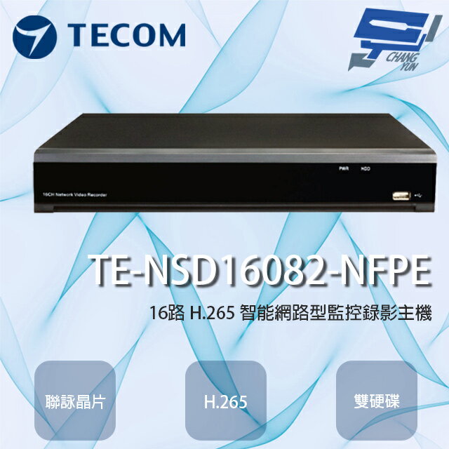 昌運監視器 東訊 TE-NSD16082-NFPE 16路 H.265 智能網路型監控錄影主機【APP下單跨店最高22%點數回饋】