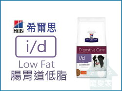 ☆寵愛家☆Hill's希爾思動物醫院專用狗i/d Low Fat 腸胃道低脂配方,17.6磅 .