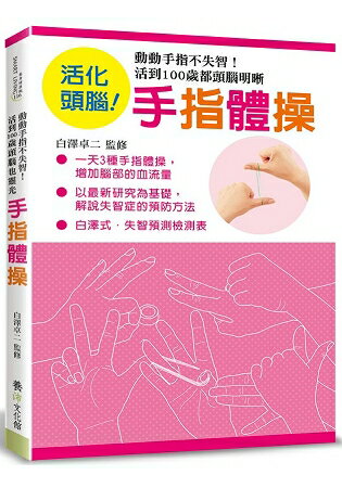 手指體操：動動手指不失智！活到100歲都頭腦明晰 | 拾書所