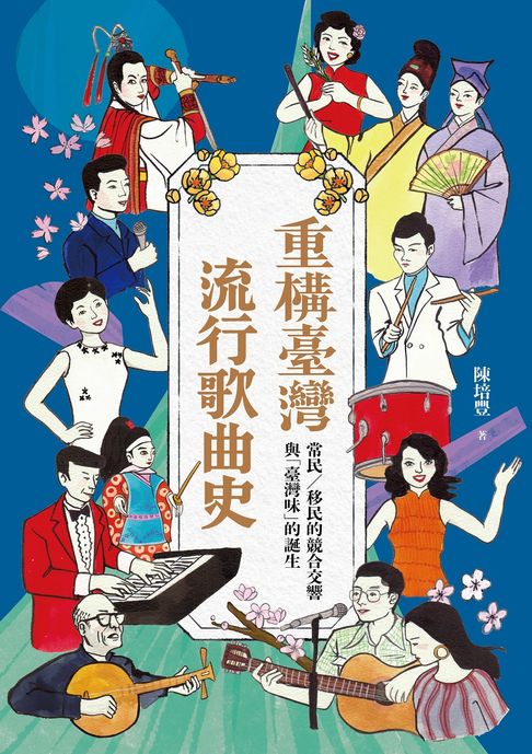 重構臺灣流行歌曲史：常民／移民的競合交響與「臺灣味」的誕生【電子書】