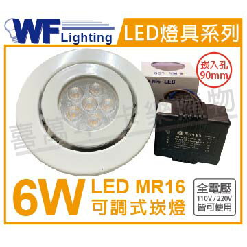 舞光 LED 6W 3000K 黃光 9cm 全電壓 白鐵 可調式 MR16崁燈 _ WF430110