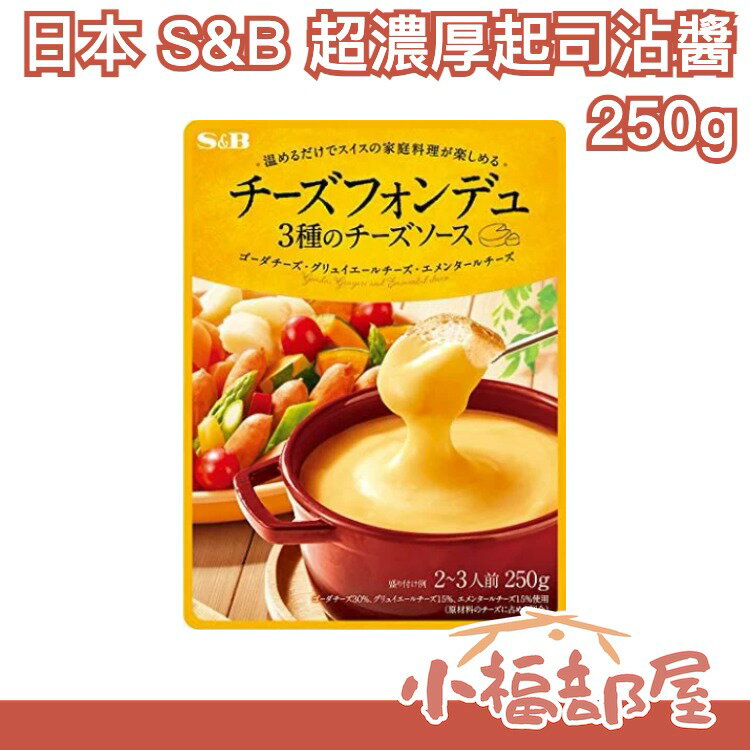 【5包組】日本 S&B 超濃厚起司沾醬 250g x5包 中秋烤肉 火鍋 沙拉 皆可用【小福部屋】